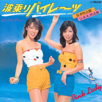 シングル/波乗りパイレーツ(日本吹込盤)(Original Karaoke) (2022 Remaster)/ピンク・レディー