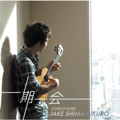 アルバム/一期一会/Jake Shimabukuro