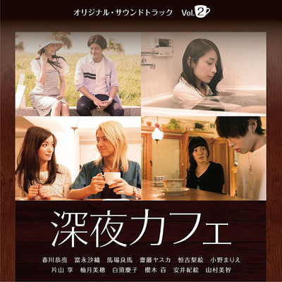 アルバム/映画「深夜カフェ」オリジナル・サウンドトラック Vol.2/古屋美和