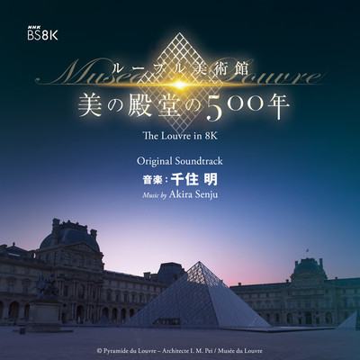 アルバム/NHK BS8K ルーブル美術館 美の殿堂の500年 オリジナル・サウンドトラック/千住 明