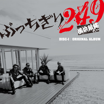 アルバム/ぶっちぎり249 -ORIGINAL ALBUM-/横浜銀蝿40th