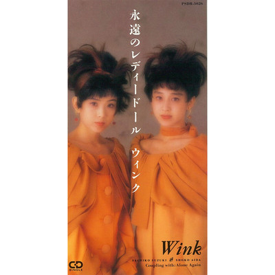 アルバム/永遠のレディードール/Wink