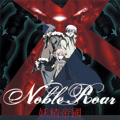 アルバム/Noble Roar/妖精帝國