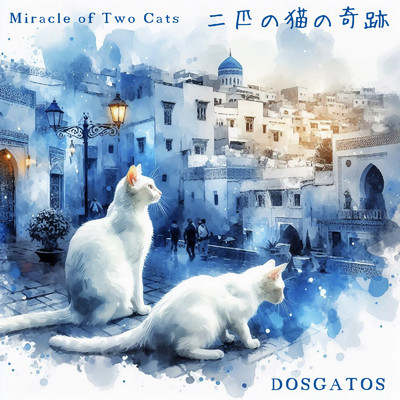 アルバム/二匹の猫の奇跡/DOSGATOS