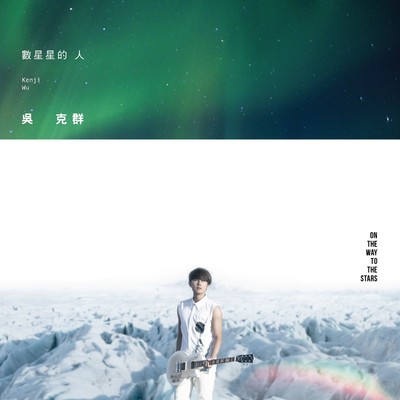 アルバム/On The Way To The Stars/Kenji Wu