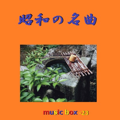 アルバム/昭和の名曲 オルゴール作品集 VOL-23/オルゴールサウンド J-POP