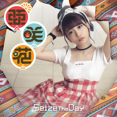 シングル/Seize The Day -Off Vocal-/亜咲花