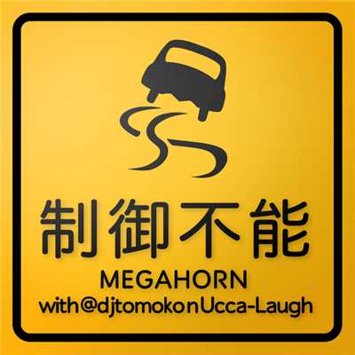 着うた®/制御不能 with @djtomoko n Ucca-Laugh/MEGAHORN