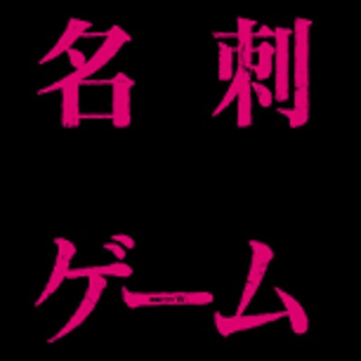 アルバム/名刺ゲーム オリジナルサウンドトラック/フジモトヨシタカ