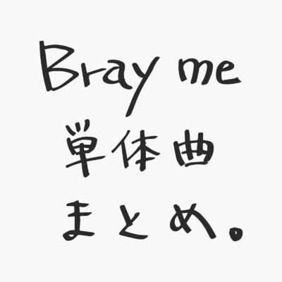 シングル/曇りのち晴れ/Bray me
