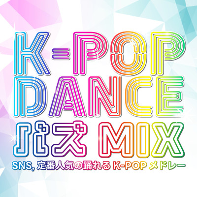 K-POP DANCE バズMIX〜SNS, 定番人気の踊れるK-POPメドレー〜 (DJ MIX)/DJ NOORI