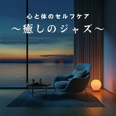 アルバム/心と体のセルフケア〜癒しのジャズ〜/Eximo Blue