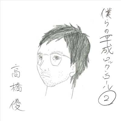 アルバム/僕らの平成ロックンロール(2)/高橋優