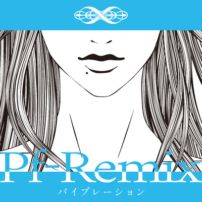 バイブレーション(Pf-Remix)/nowisee