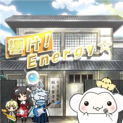 響け！Energy☆/とりさるモンの治療院！