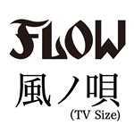 シングル/風ノ唄 -TV Size-/FLOW