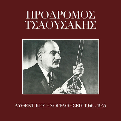 アルバム/Afthedikes Ihografisis 1946 - 1955/Prodromos Tsaousakis