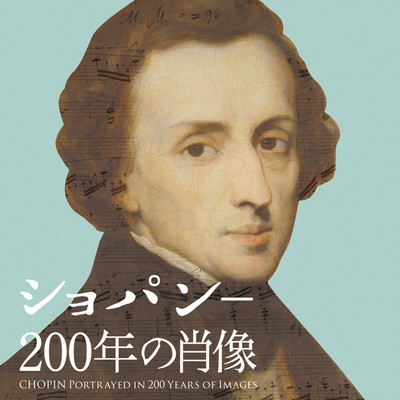 アルバム/ショパン-200年の肖像/葉加瀬太郎