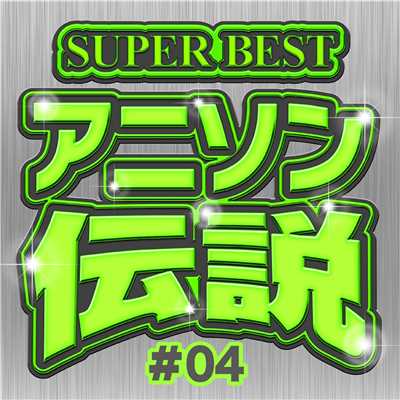 アルバム/SUPER BEST アニソン伝説 #04/carnivalxenon