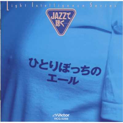 アルバム/JAZZで聴く…ひとりぼっちのエール/ティム・ハーデン・トリオ