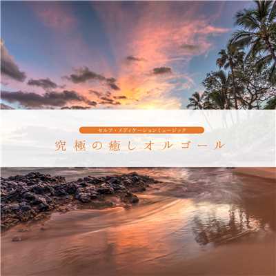 アルバム/究極の癒しオルゴール/セルフ・メディケーション・ミュージック