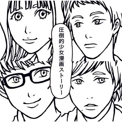 圧倒的少女漫画ストーリー/MOSHIMO