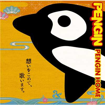 アルバム/PENGIN HOME/PENGIN