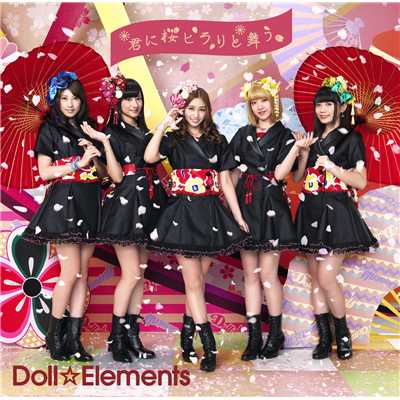 アルバム/君に桜ヒラリと舞う/Doll☆Elements