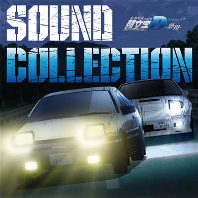 新劇場版 頭文字 イニシャル D Legend3 夢現 Sound Collection Various Artists収録曲 試聴 音楽ダウンロード Mysound
