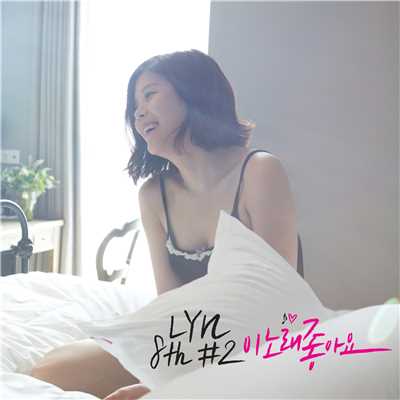 8th #2_I like this Song/Lyn