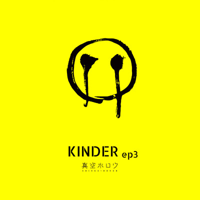 アルバム/KINDER ep3/真空ホロウ
