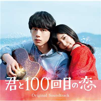 君と100回目の恋 -instrumental-/葵海 starring miwa