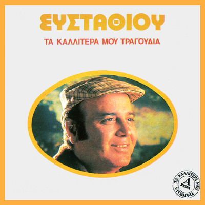 Ta Kallitera Mou Tragoudia/Dimitris Efstathiou