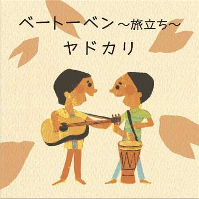 シングル/ベートーベン〜旅立ち〜 オリジナルカラオケ/ヤドカリ