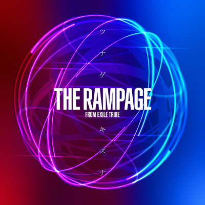ツナゲキズナ/THE RAMPAGE from EXILE TRIBE