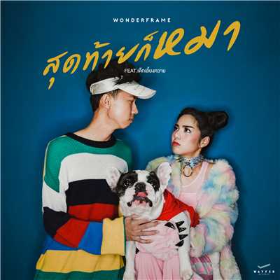シングル/Dog (feat. Dek Liang Kwai)/Wonderframe