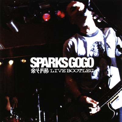 斜陽/SPARKS GO GO