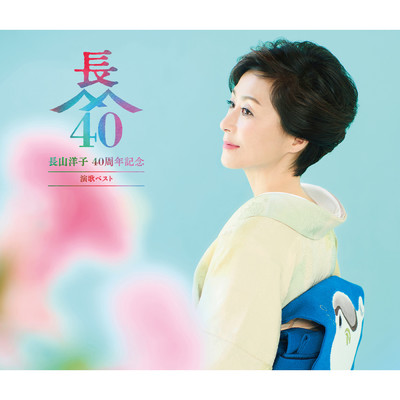 長山洋子 40周年記念 演歌ベスト/長山 洋子