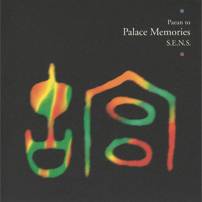 アルバム/Palace Memories NHKスペシャル「故宮」オリジナル・サウンドトラックI/S.E.N.S.