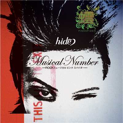 “Musical Number” ROCKミュージカル ピンク スパイダー/hide
