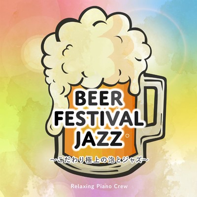 アルバム/Beer Festival Jazz 〜こだわり極上の泡とジャズ〜/Relaxing Piano Crew