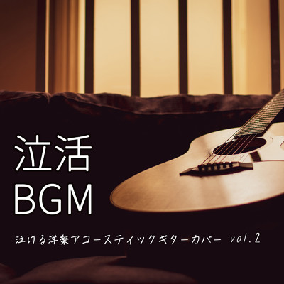 アルバム/泣活BGM 泣ける洋楽アコースティックギターカバー Vol.2/ALL BGM CHANNEL