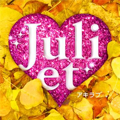 アキラブ/Juliet
