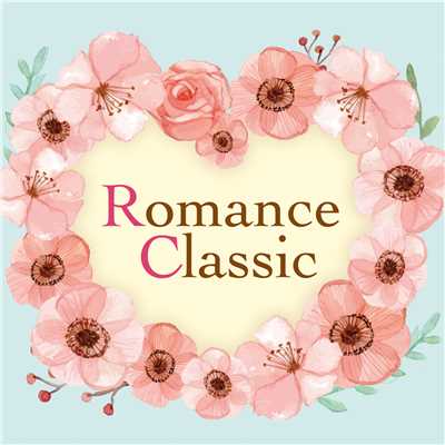 ロマンス・クラシック/Various Artists