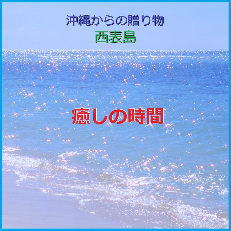 癒しの時間 沖縄 西表島からの贈り物 波の音 現地収録 リラックスサウンドプロジェクト 試聴 音楽ダウンロード Mysound