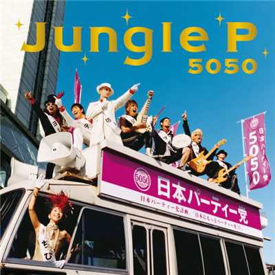 アルバム/Jungle P/5050