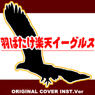 羽ばたけ楽天イーグルス ORIGINAL COVER INST.Ver/NIYARI計画