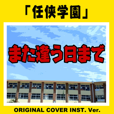 また逢う日まで  「任侠学園」ORIGINAL COVER INST.Ver/NIYARI計画