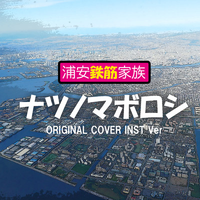 シングル/浦安鉄筋家族 「ナツノマボロシ」 ORIGINAL COVER INST Ver./NIYARI計画