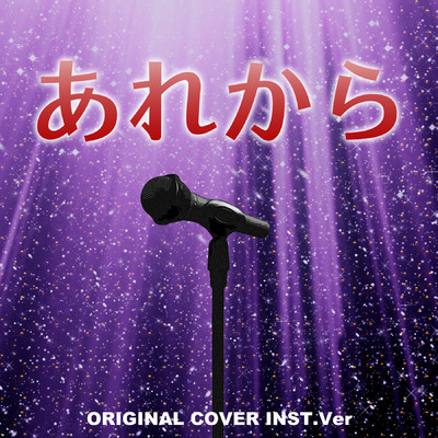 シングル/あれから ORIGINAL COVER INST Ver./NIYARI計画